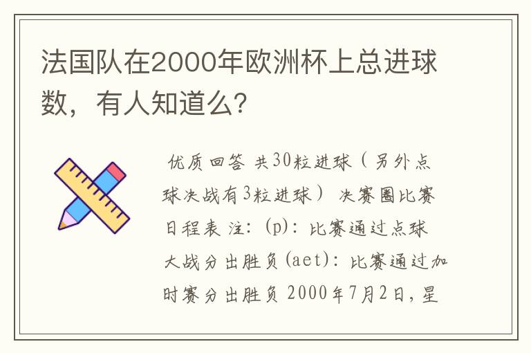 法国队在2000年欧洲杯上总进球数，有人知道么？