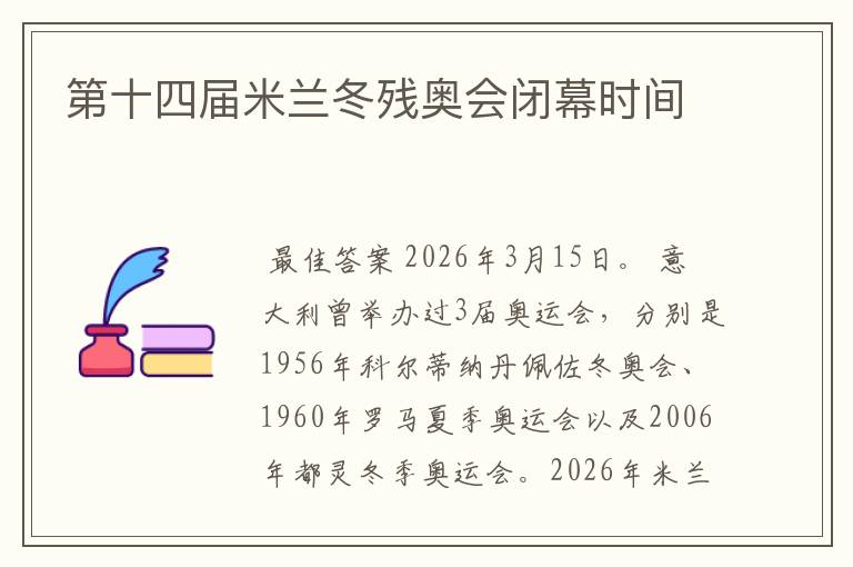 第十四届米兰冬残奥会闭幕时间