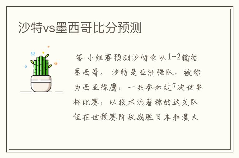 沙特vs墨西哥比分预测