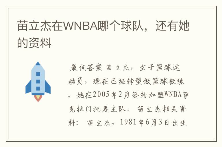 苗立杰在WNBA哪个球队，还有她的资料