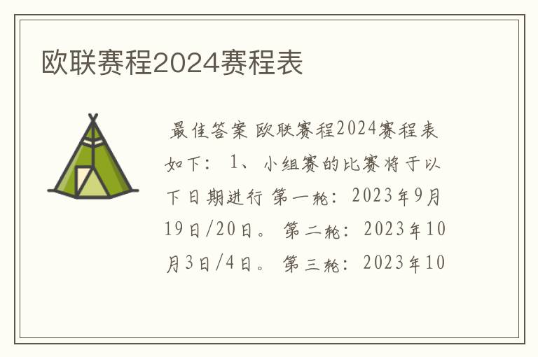 欧联赛程2024赛程表