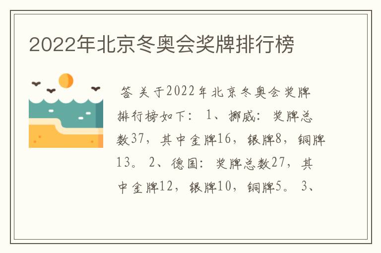 2022年北京冬奥会奖牌排行榜