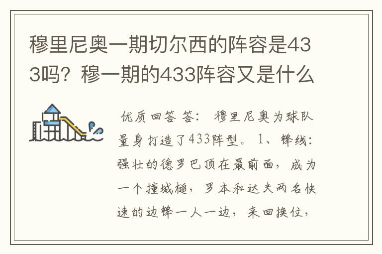 穆里尼奥一期切尔西的阵容是433吗？穆一期的433阵容又是什么样的？