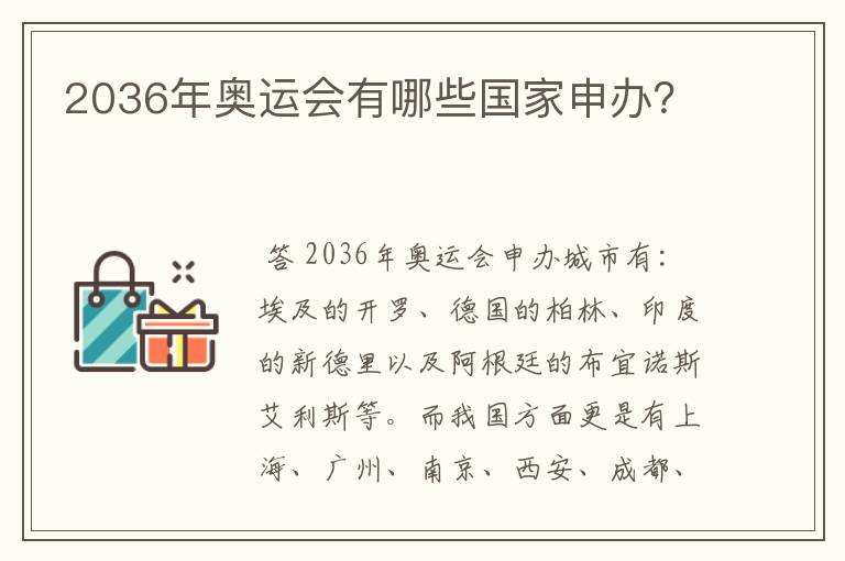 2036年奥运会有哪些国家申办？