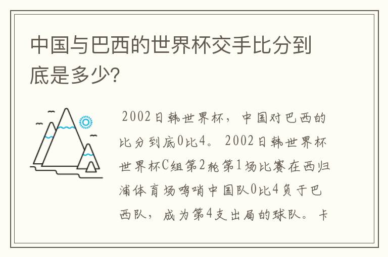 中国与巴西的世界杯交手比分到底是多少？