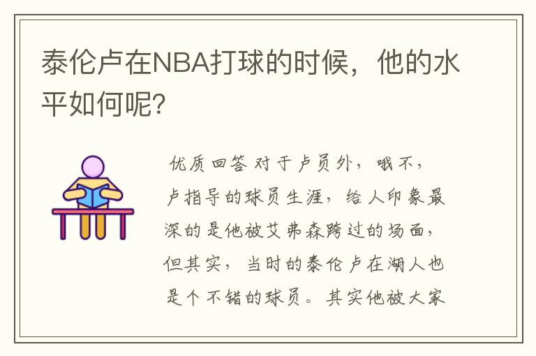 泰伦卢在NBA打球的时候，他的水平如何呢？