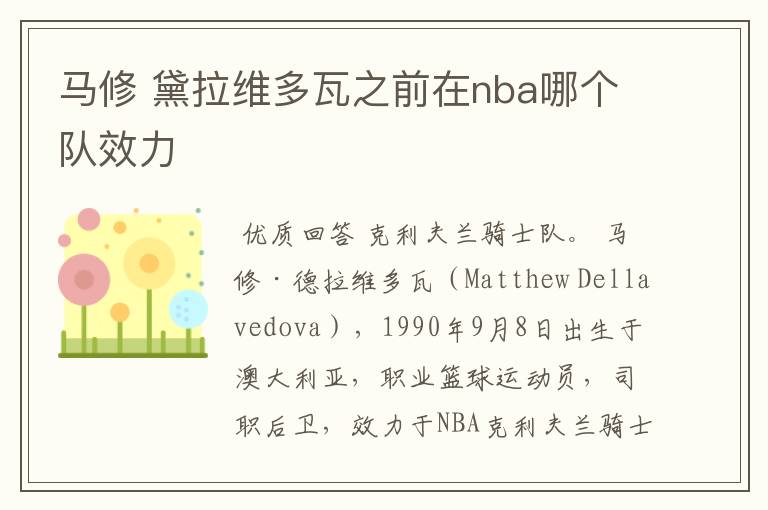 马修 黛拉维多瓦之前在nba哪个队效力