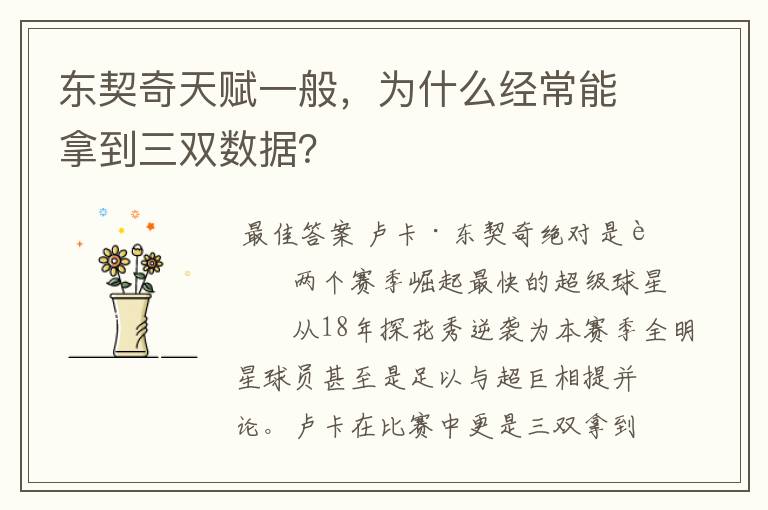 东契奇天赋一般，为什么经常能拿到三双数据？