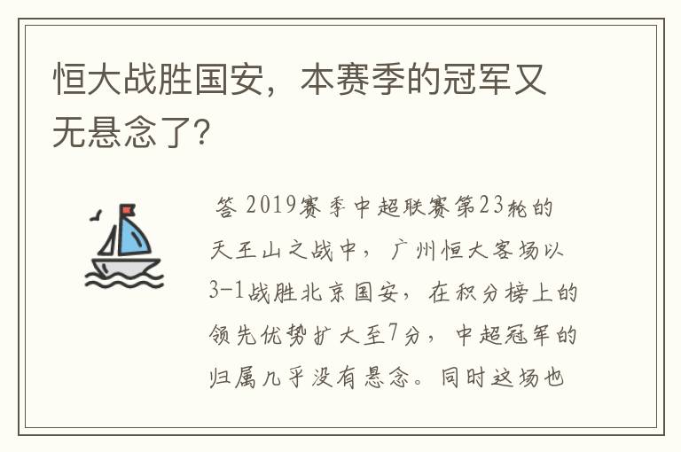 恒大战胜国安，本赛季的冠军又无悬念了？