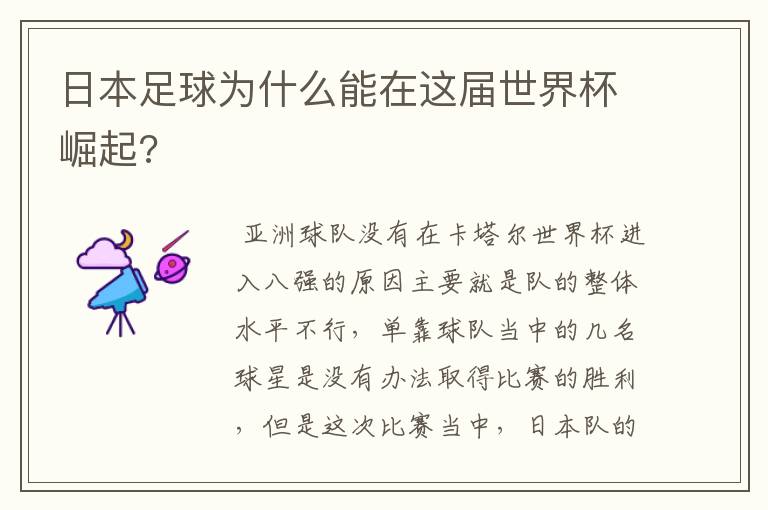 日本足球为什么能在这届世界杯崛起?