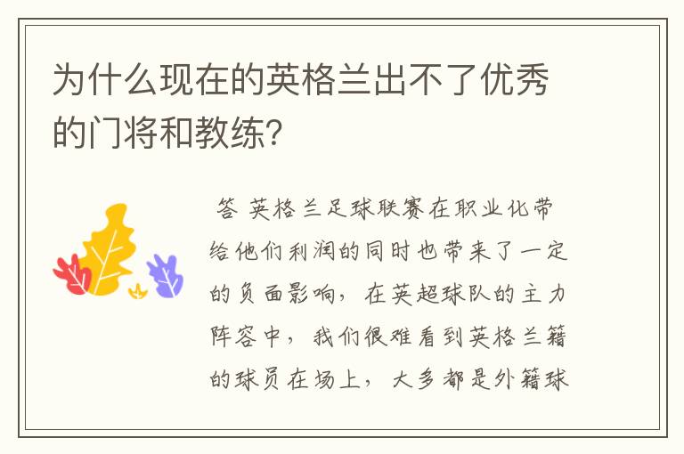 为什么现在的英格兰出不了优秀的门将和教练？