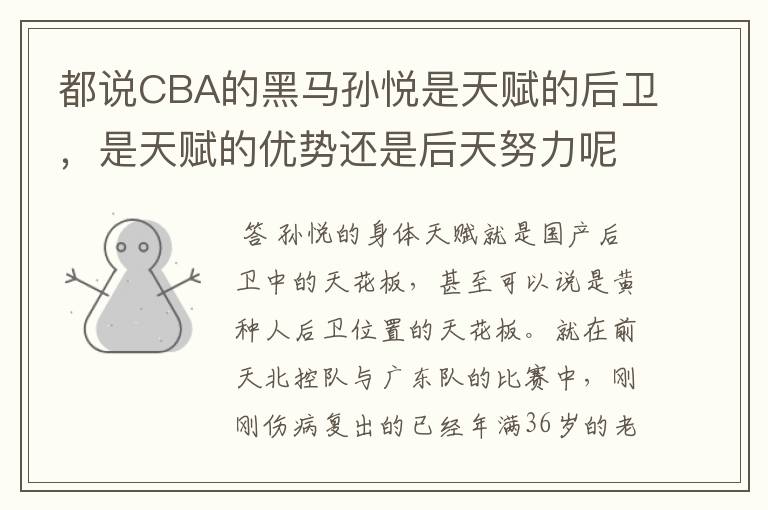 都说CBA的黑马孙悦是天赋的后卫，是天赋的优势还是后天努力呢？