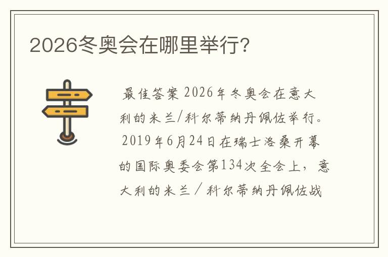 2026冬奥会在哪里举行?