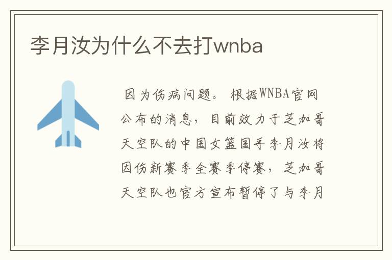 李月汝为什么不去打wnba