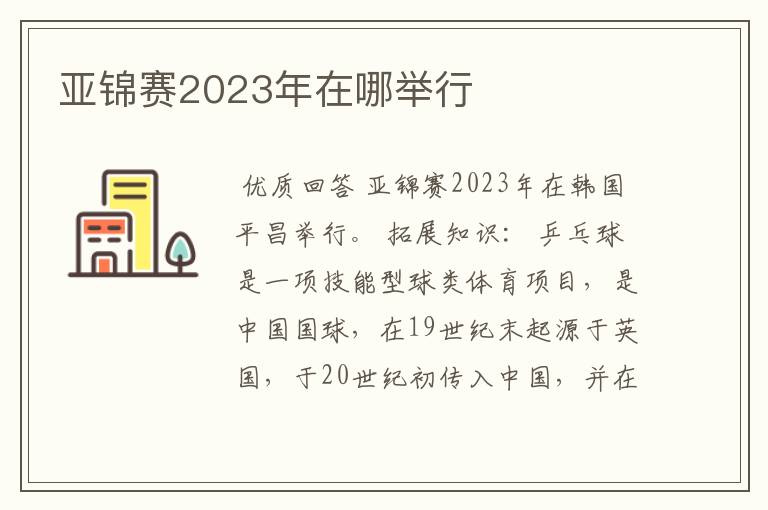 亚锦赛2023年在哪举行