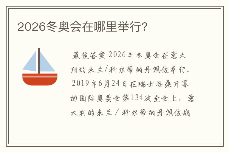 2026冬奥会在哪里举行?