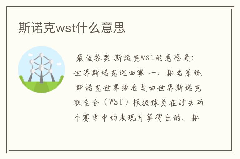 斯诺克wst什么意思