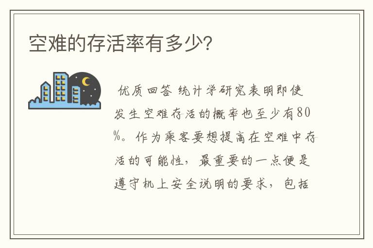 空难的存活率有多少？