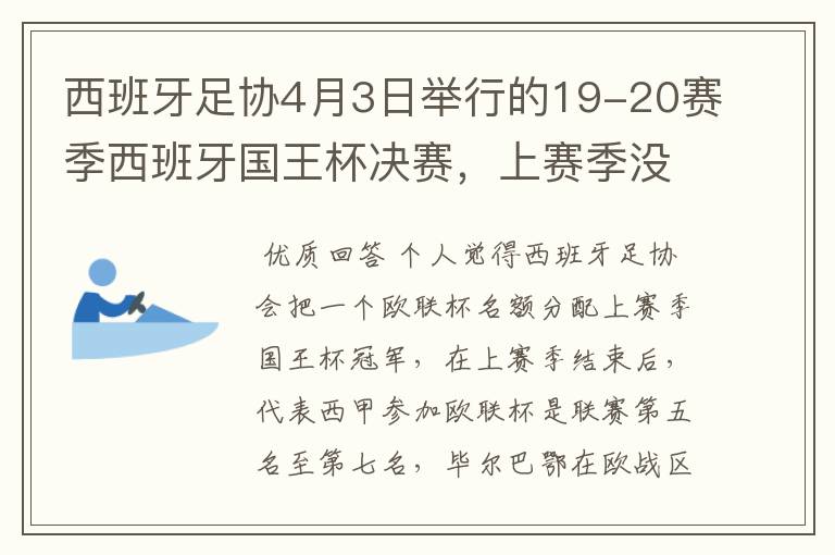 西班牙足协4月3日举行的19-20赛季西班牙国王杯决赛，上赛季没决出杯赛冠军，欧战名额怎么分配？