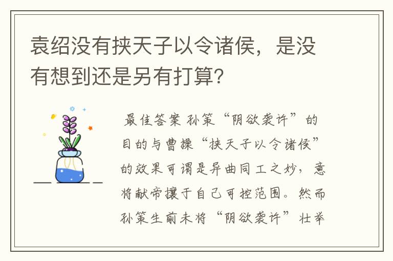 袁绍没有挟天子以令诸侯，是没有想到还是另有打算？