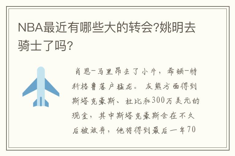 NBA最近有哪些大的转会?姚明去骑士了吗?