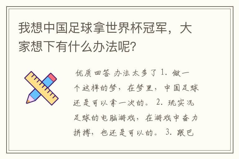 我想中国足球拿世界杯冠军，大家想下有什么办法呢？