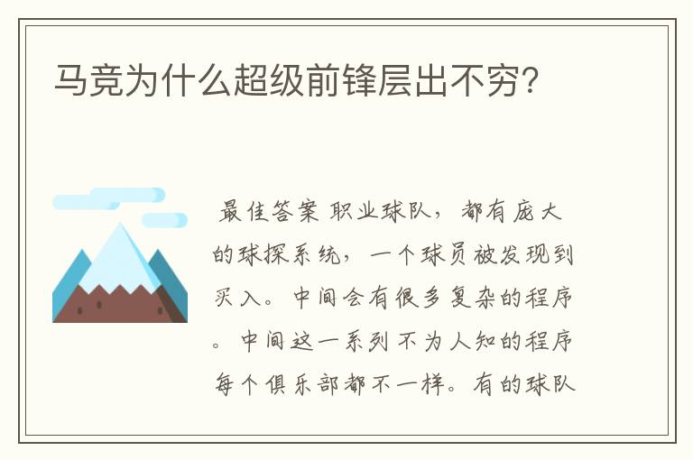 马竞为什么超级前锋层出不穷？