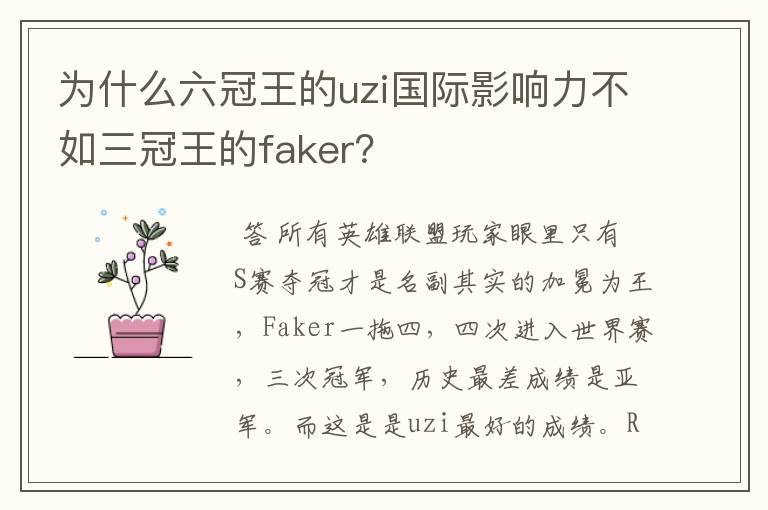 为什么六冠王的uzi国际影响力不如三冠王的faker？