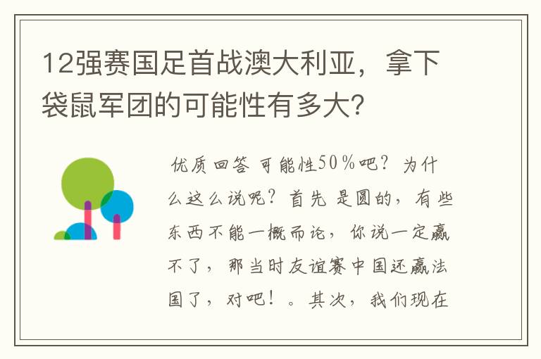 12强赛国足首战澳大利亚，拿下袋鼠军团的可能性有多大？