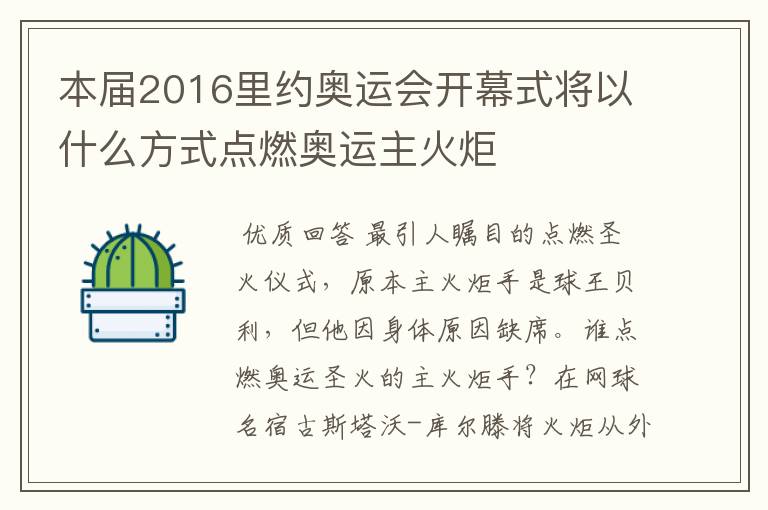 本届2016里约奥运会开幕式将以什么方式点燃奥运主火炬