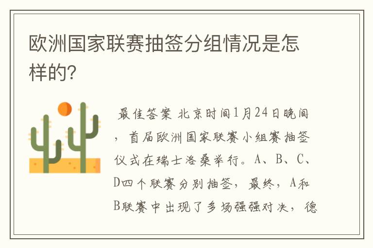 欧洲国家联赛抽签分组情况是怎样的？