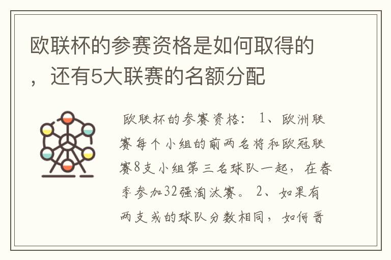 欧联杯的参赛资格是如何取得的，还有5大联赛的名额分配