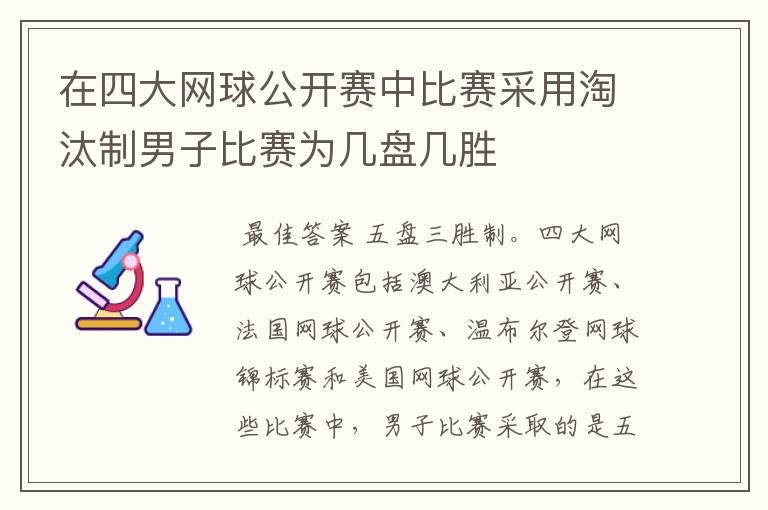 在四大网球公开赛中比赛采用淘汰制男子比赛为几盘几胜