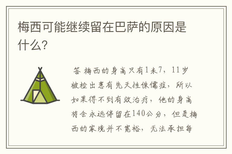 梅西可能继续留在巴萨的原因是什么？