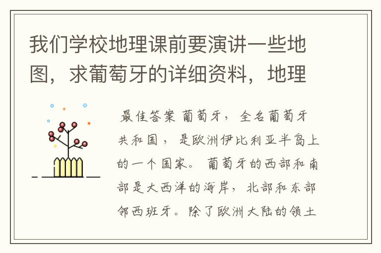 我们学校地理课前要演讲一些地图，求葡萄牙的详细资料，地理自然气候，人文，工业，农业，等等越详细越好