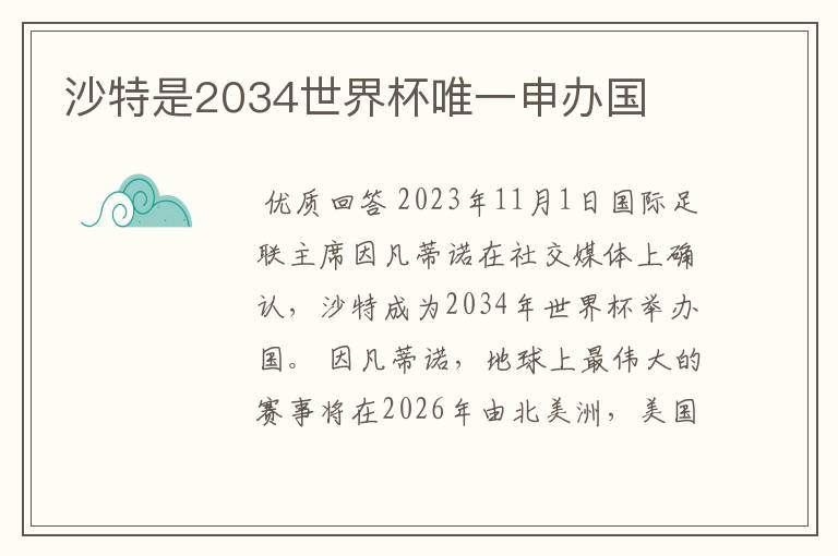 沙特是2034世界杯唯一申办国