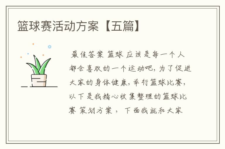 篮球赛活动方案【五篇】