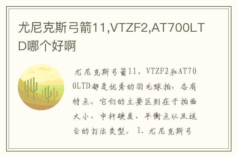 尤尼克斯弓箭11,VTZF2,AT700LTD哪个好啊