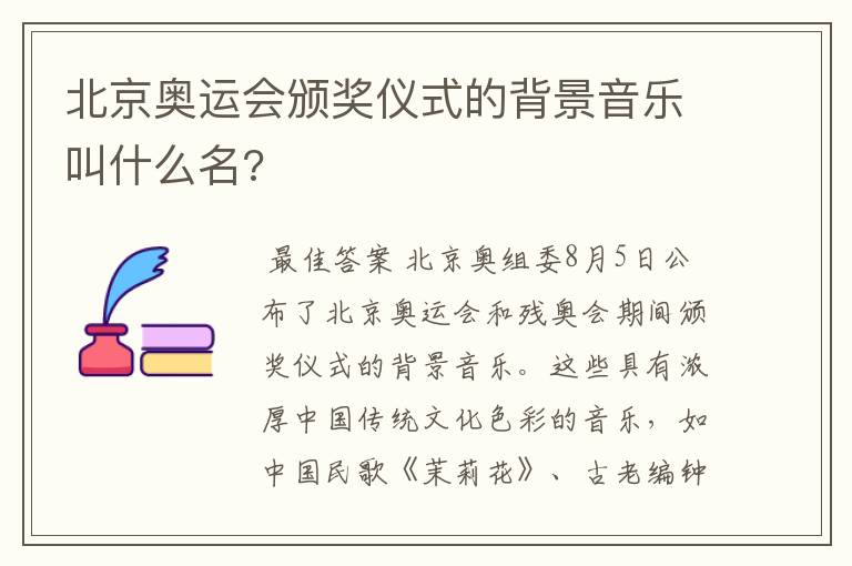 北京奥运会颁奖仪式的背景音乐叫什么名?