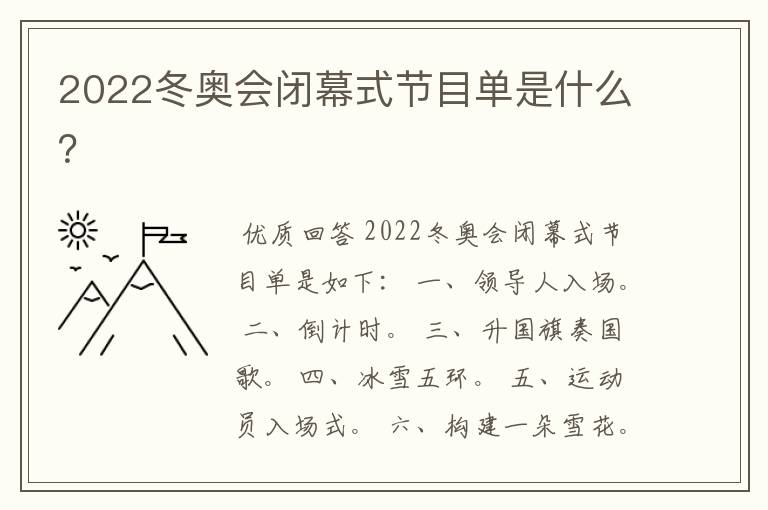 2022冬奥会闭幕式节目单是什么？