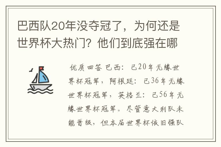 巴西队20年没夺冠了，为何还是世界杯大热门？他们到底强在哪？