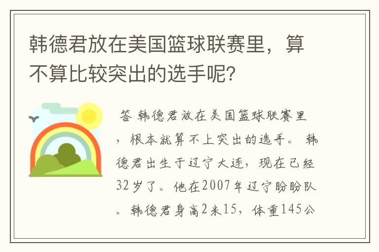 韩德君放在美国篮球联赛里，算不算比较突出的选手呢？