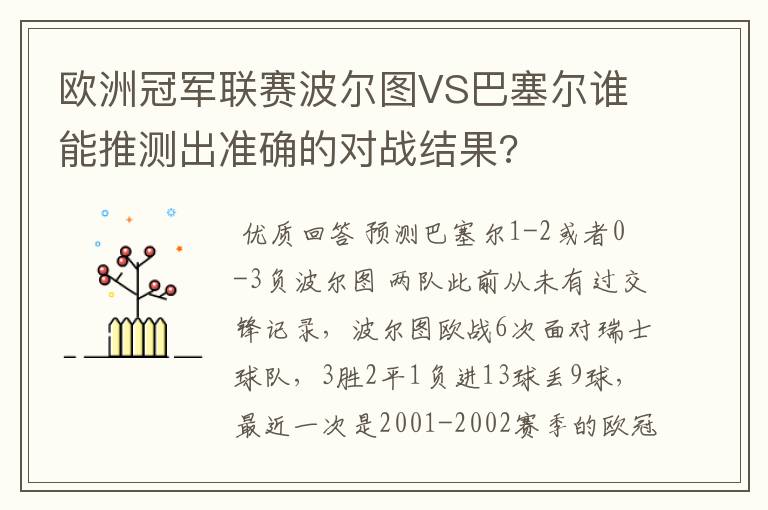 欧洲冠军联赛波尔图VS巴塞尔谁能推测出准确的对战结果?