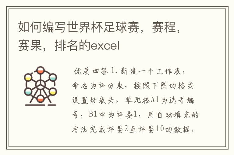 如何编写世界杯足球赛，赛程，赛果，排名的excel