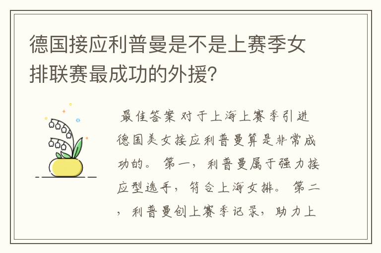 德国接应利普曼是不是上赛季女排联赛最成功的外援？