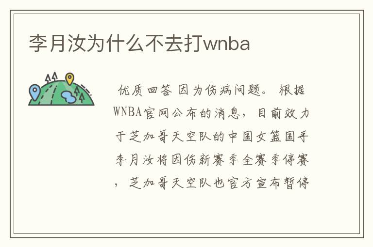 李月汝为什么不去打wnba