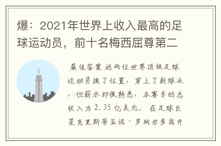 爆：2021年世界上收入最高的足球运动员，前十名梅西屈尊第二