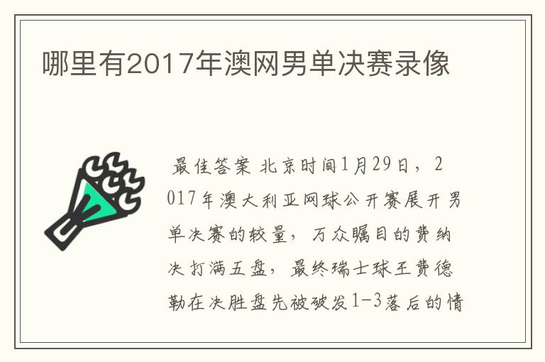 哪里有2017年澳网男单决赛录像