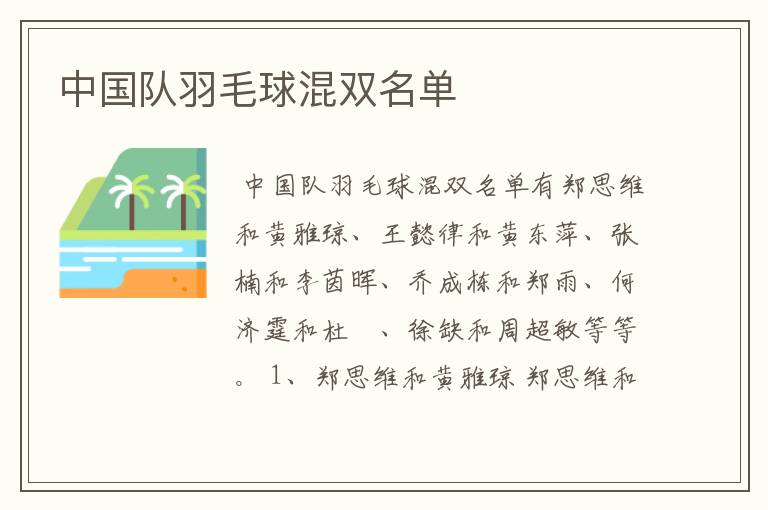 中国队羽毛球混双名单