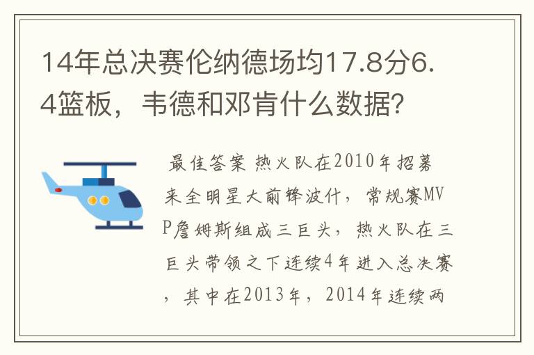 14年总决赛伦纳德场均17.8分6.4篮板，韦德和邓肯什么数据？